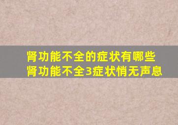 肾功能不全的症状有哪些 肾功能不全3症状悄无声息